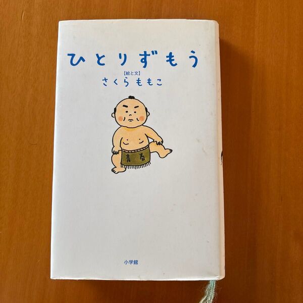 【ひとりずもう】 さくらももこ