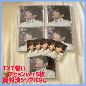 TXT 誓い テヒョン 5枚