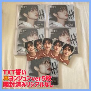 TXT 誓い ヨンジュン 5枚