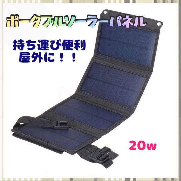 1035 ソーラーパネル ポータブル 折り畳み 携帯充電 USB 登山 アウトドア 緊急時