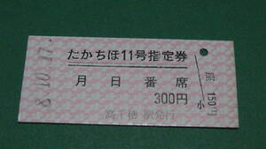 高千穂鉄道　Ｂ型硬券　たかちほ11号指定券　8-10.17　高千穂駅発行