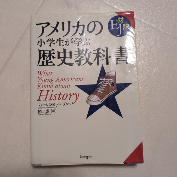 アメリカの小学生が学ぶ歴史教科書 EJ対訳 ジェームス・M.バーダマン/編 村田薫/編