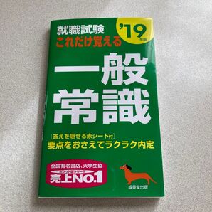 就職試験これだけ覚える一般常識 '19年版