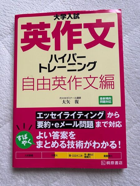 大学入試英作文ハイパートレーニング自由英作文編
