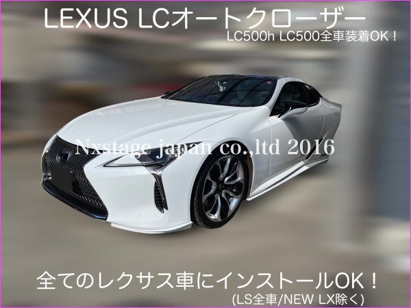 発送品_LEXUS LC50系 LC500 LC500h 前/後期 全年式装着OK◇イージードアクローザー2ドア分◇URZ100 / GWZ100型_RX30系_NX20系全て装着OK!