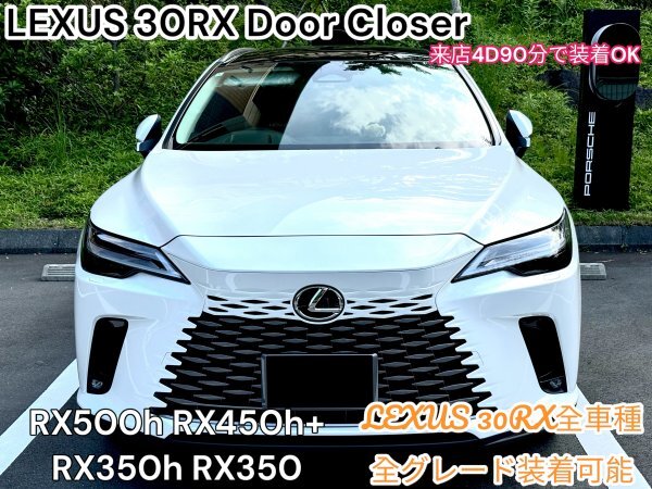 発送品◆2ドア分★LEXUS RX30系 Fスポ_Ver,L 全年式_全車種装着★オートドアクローザー2ドア分◆RX500h_RX450h+_RX350h_RX350全てOK 20系