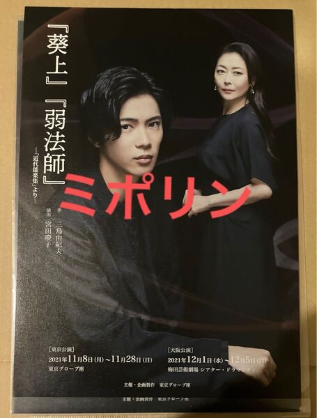 中山美穂さん 舞台 プライヤー
