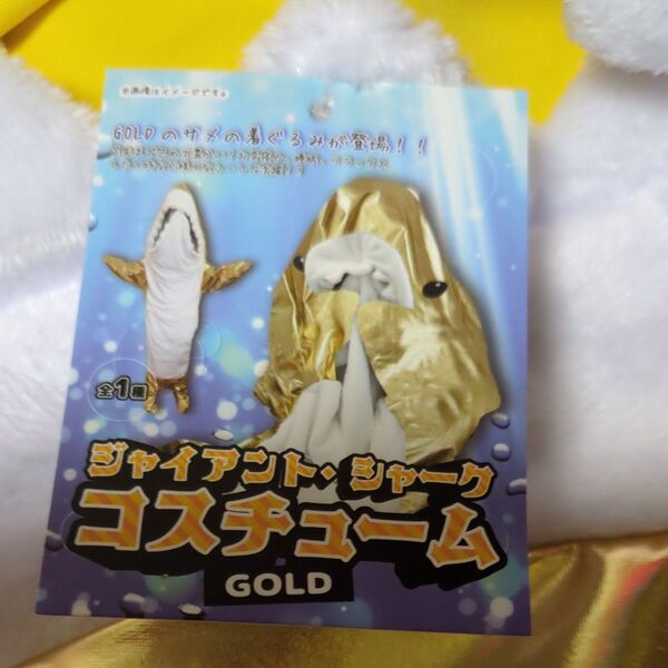 2枚ジャイアントシャークコスチュームゴールドサメ着ぐるみきぐるみ着2着セット180cm以上
