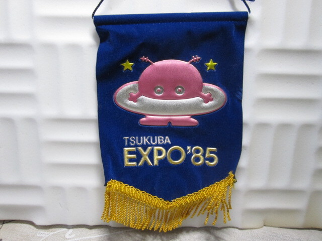 Yahoo!オークション -「つくば万博 コスモ星丸」(広告