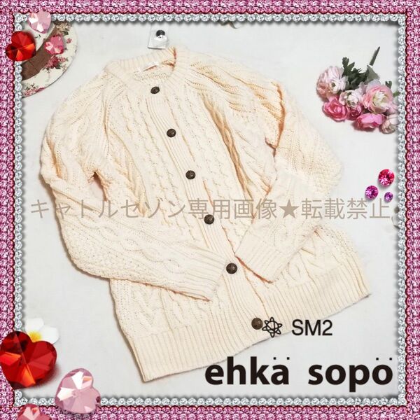【ehka sopo】新品タグ付き■ケーブル編みビッグシルエットカーディガン■エヘカソポ■サマンサ■ナチュラル系