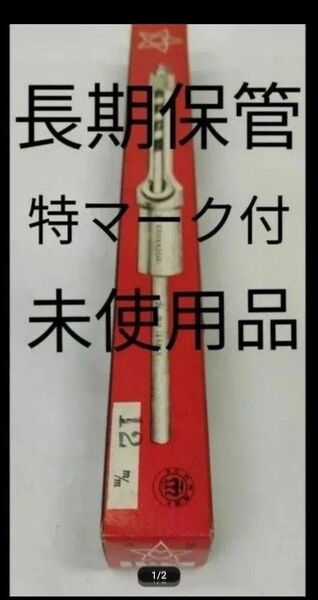 小林式角のみ 12mm ※特マーク付き※ 長期保管未使用品 箱に傷みあり