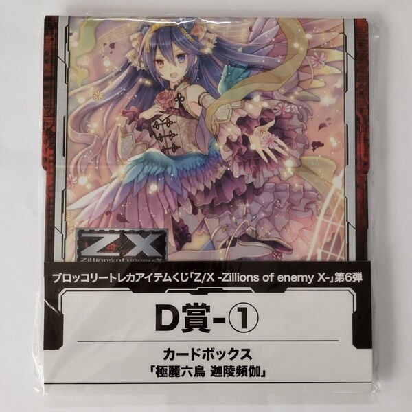 トレカアイテムくじ「Z/X -Zillions of enemy X-」第6弾D賞-1カードボックス 「極麗六鳥 迦陵頻伽」