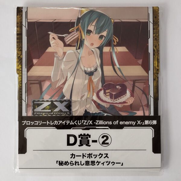 トレカアイテムくじ「Z/X -Zillions of enemy X-」第6弾D賞-2カードボックス 「秘められし意思ケィツゥー」