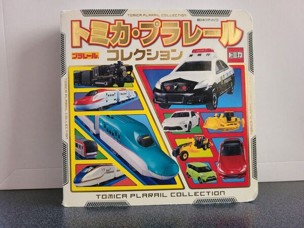 ◆トミカ・プラレール コレクション(超ひみつゲット!100)☆ポプラ社