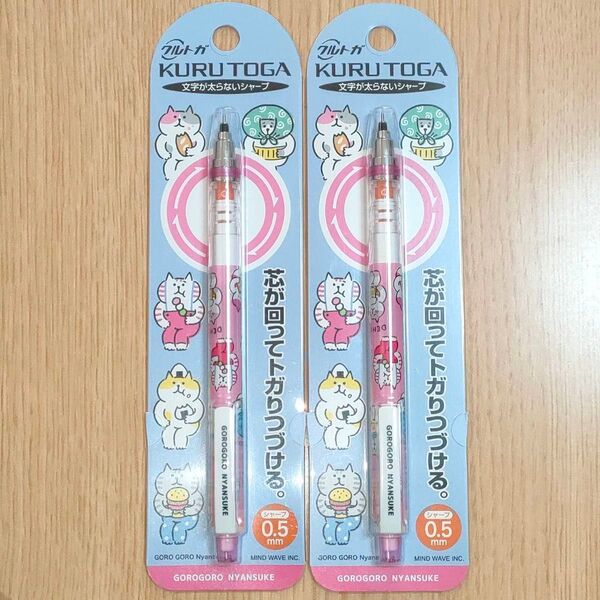 2本 ごろごろにゃんすけ クルトガ シャープペンシル 0.5mm