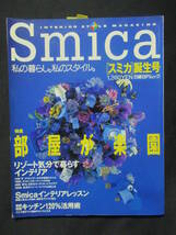 スミカ誕生号　平成８年７月　リゾート気分で暮らすインテリア　インテリアレッスン　キッチン１２０％活用術　部屋が楽園　　GG４-００_画像1