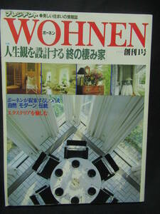 ボーネンWOHNEN１９８５年１０月　創刊号プレジデント　美しい住まいの情報誌　人生観を設計する　終の棲み家　　GG４-００