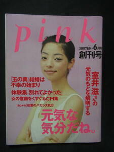 pink　創刊号1996・6　元気な気分だね　室井慈　体験特集　別かれてよかった　玉の輿結婚は不幸の始まり　GG４-０1