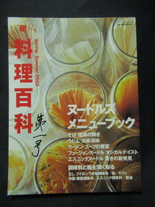  новый кулинария различные предметы 2002 весна лето обнаженный ruz меню книжка основной суп. создание .. есть ramen соба udon этнический обнаженный ruGG4-01