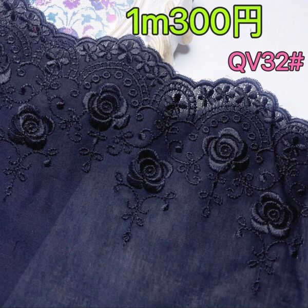 ★新品★QV32# 高品質 光沢 ローズ 薔薇 刺繍 黒 綿生地 ハンドメイド 手芸材料 人形 洋服 レース コットン ペット服