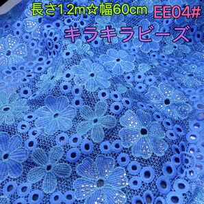 ★1点物★EE04# キラキラビーズ サンフラワー ケミカルレース 大きめハギレ ハンドメイド 新体操 社交ダンス衣装 手芸 生地