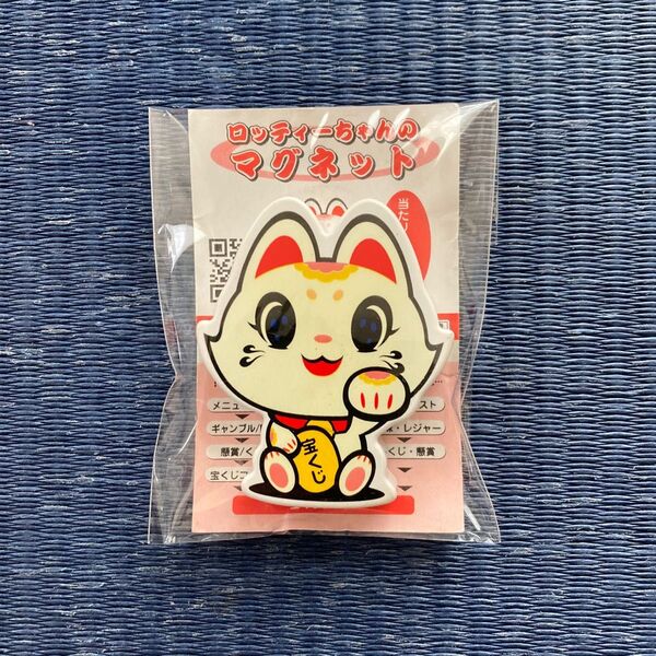 未使用! ロッティーちゃん マグネット 宝くじ ノベルティ 非売品