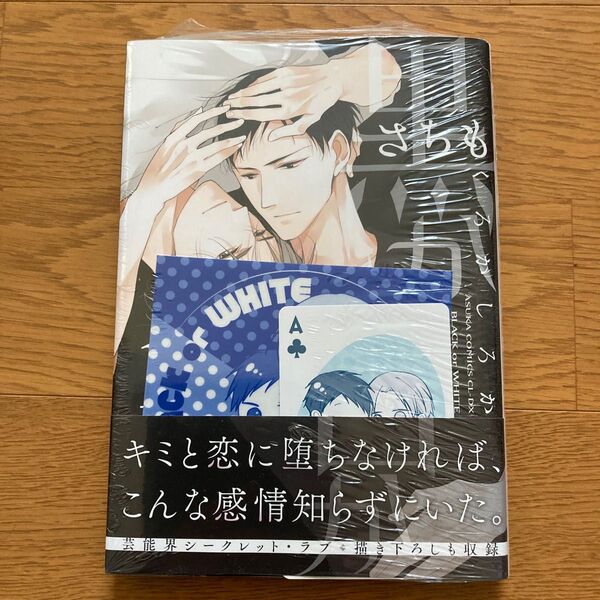 新品未開封! 黒か白か 1ステッカー トランプ風カード 特典2枚付