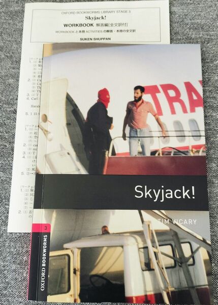 Oxford Bookworms3 「Skyjack!」全文訳付 CEFRB1英検2級レベル