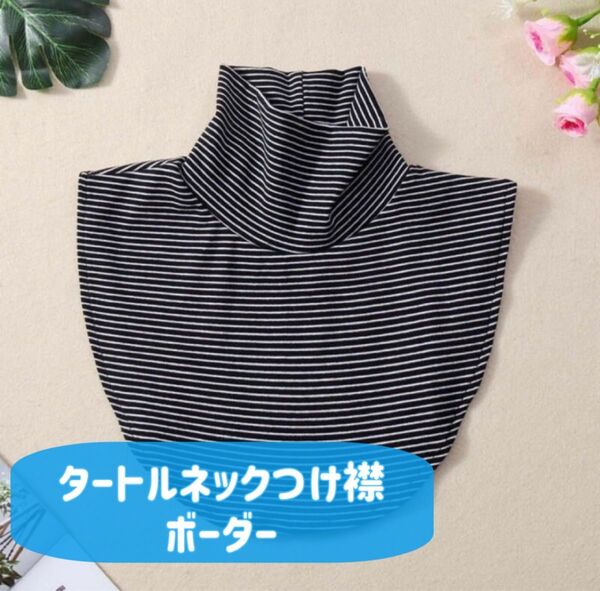 タートルネック つけ襟 ボーダー ネックウォーマー