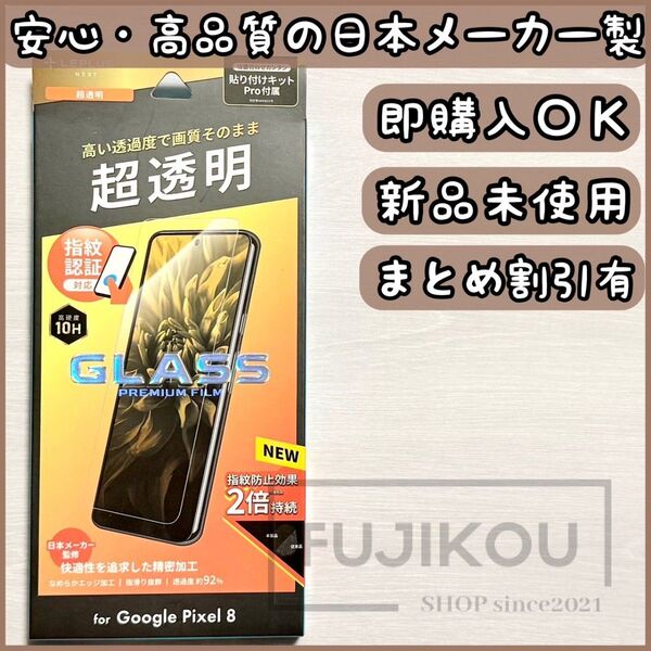 Google Pixel 8 指紋認証対応・超透明・傷に強いガラスフィルム ガラスフィルム ストロング フィルム グーグルピクセル