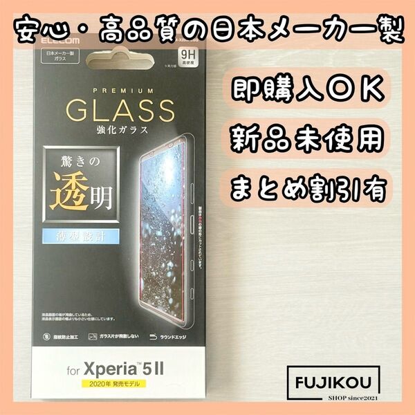 【新品】Xperia 5 II 傷に強い強化ガラスフィルム 硬度9H 強化ガラスフィルム エレコム