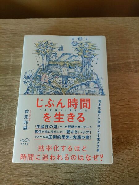 じぶん時間を生きる TRANSITION 佐宗邦威/著