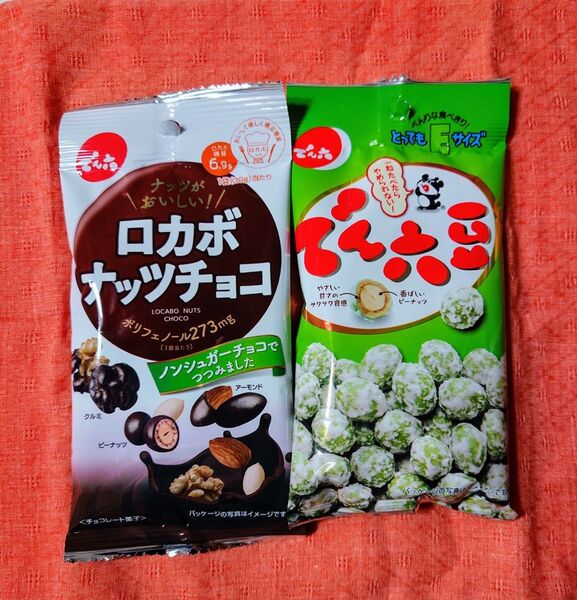 ロカボナッツチョコ、でん六豆(食べきりサイズ)