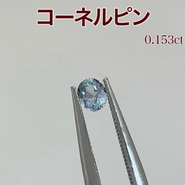 新品 レアストーン ブルーコーネルピン ルース 0.153ct