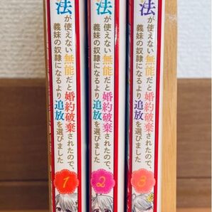 精霊魔法が使えない無能だと婚約破棄されたので、義妹の奴隷になるより追放を選びました 1〜3 巻 多花葉ねみ/漫画 めぐめぐ/原作