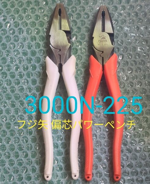 3000N-225 フジ矢 偏芯パワーペンチ(圧着機能付)225mm 白&オレンジ 2本