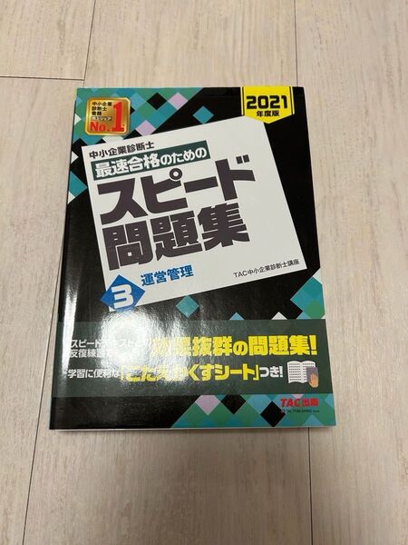 中小企業診断士最速合格のためのスピード問題集 2021年度版(’21 中小企業診断士) TAC株式会社(中小企業診断士講座)/編著
