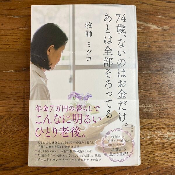 クーポン利用 74歳、ないのはお金だけ。あとは全部そろってる 牧師 ミツコ #年金 #老後