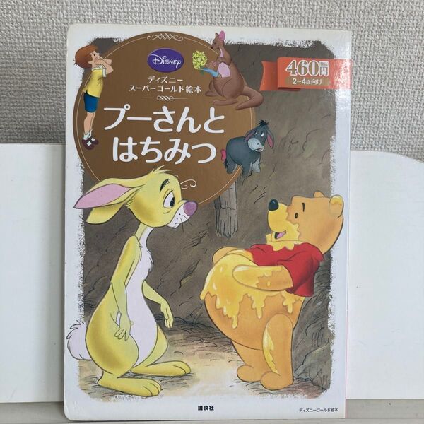 プーさんとはちみつ 2~4歳向け (ディズニースーパーゴールド絵本 16) 森はるな/文 斎藤妙子/構成