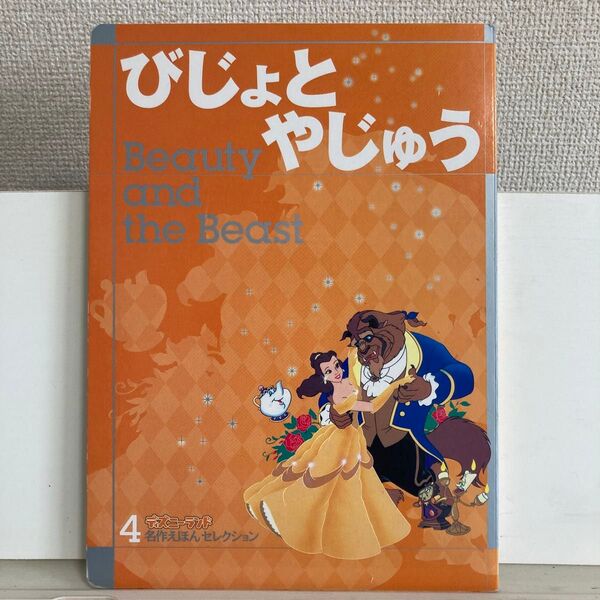 びじょとやじゅう ディズニーランド名作えほんセレクション/ディズニーカンパニー (著者)