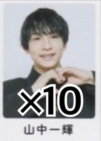 wink up 3月号 制服 シール Boys be 山中一輝 10枚