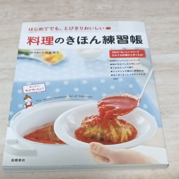 料理のきほん練習帳 はじめてでも、とびきりおいしい 小田真規子/著