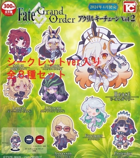 Fate/Grand order アクリルキーチェーン Vol.2 シークレット入 全8種セット ガチャ