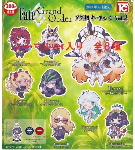 Fate/Grand order アクリルキーチェーン Vol.2 ノーマル入 全8種セット ガチャ