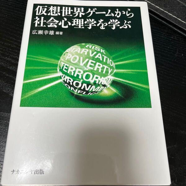 仮想世界ゲームから社会心理学を学ぶ 広瀬幸雄/編著