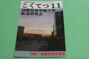 国際信州学院大学鉄道研究会『こくてつ11号』　2019年12月30日（C97）