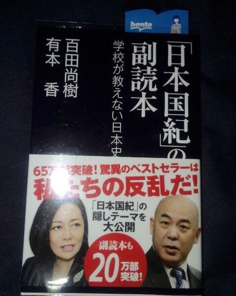 日本国紀の副読本 著者 百田尚樹 有本 香