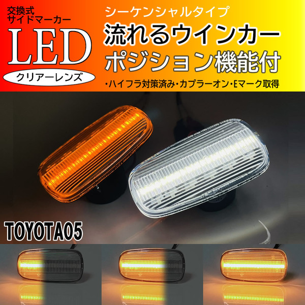 トヨタ 05 シーケンシャル ポジション付 流れる ウインカー LED サイドマーカー クリアレンズ ランドクルーザー プラド 120系 コペン L880K