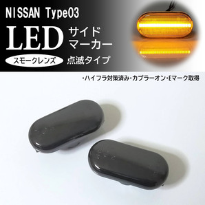 日産 03 点滅 スモーク LED サイドマーカー スモークレンズ ウインカー 交換式 ノート E11 前期 ラフェスタ B30 フェアレディZ Z33 350Z