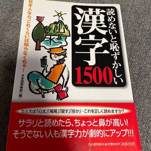 読めないと恥ずかしい漢字1500 日本人なら、これくらいは知らなくちゃ! 日本語倶楽部/編